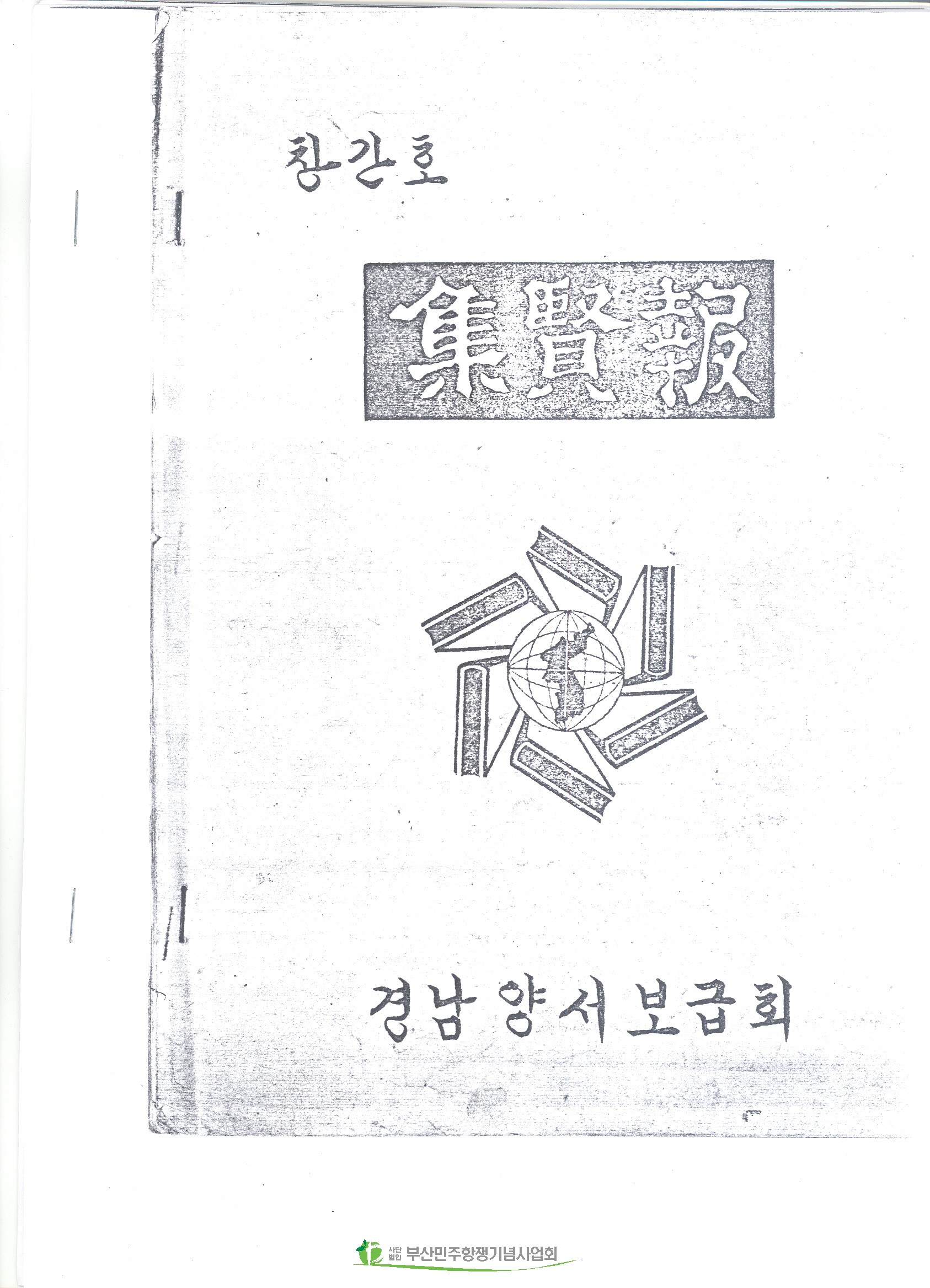 경남양서보급회 집현전 창간호